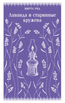 Лаванда и старинные кружева — обложка книги