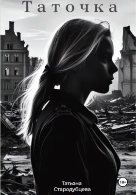 Таточка — обложка книги