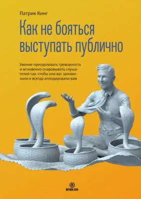Как не бояться выступать публично. Умение преодолевать тревожность и мгновенно очаровывать слушателей так, чтобы они вас запоминали и всегда аплодировали вам — обложка книги