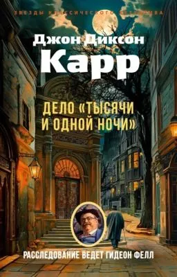 Дело «Тысячи и одной ночи» — обложка книги
