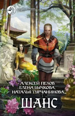 Шанс (сборник) — обложка книги