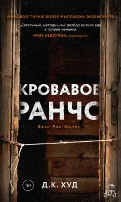 Кровавое ранчо — обложка книги