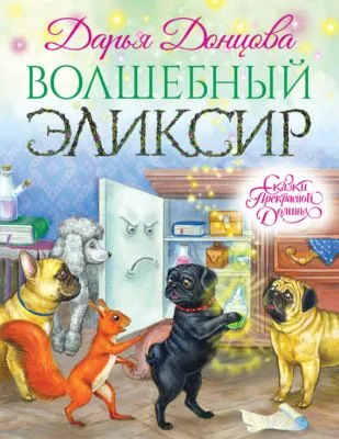 Волшебный эликсир — обложка книги