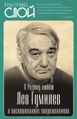 Я Родину люблю. Лев Гумилев в воспоминаниях современников — обложка книги