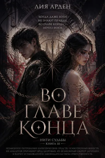 Во главе конца — обложка книги
