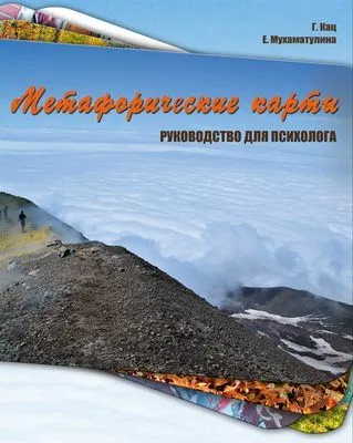 Метафорические карты. Руководство для психолога — обложка книги
