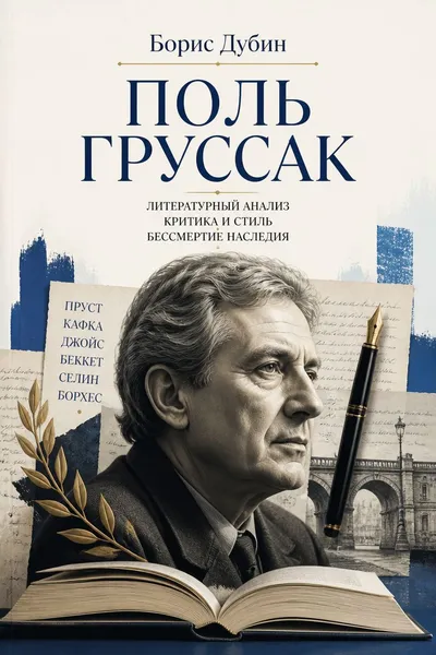Поль Груссак — обложка книги