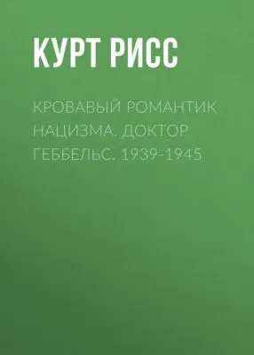Кровавый романтик нацизма. Доктор Геббельс. 1939-1945 — обложка книги