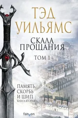 Скала Прощания. Том 1 — обложка книги
