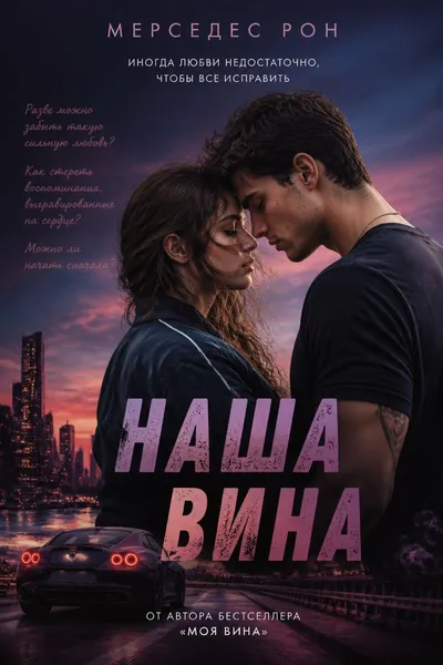Наша вина — обложка книги