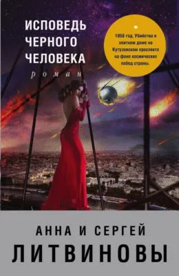 Исповедь черного человека — обложка книги