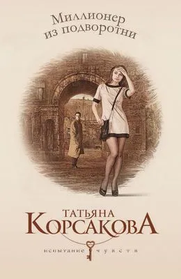 Миллионер из подворотни — обложка книги