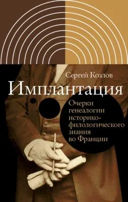 Имплантация — обложка книги
