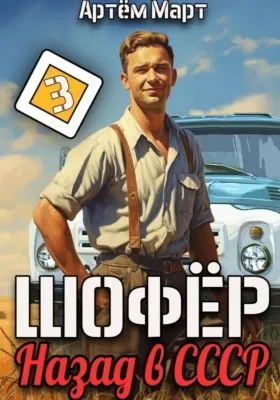 Шофёр. Назад в СССР. Том 3 — обложка книги