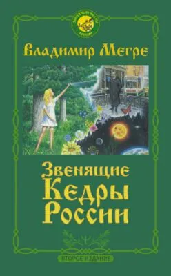 Звенящие кедры России — обложка книги