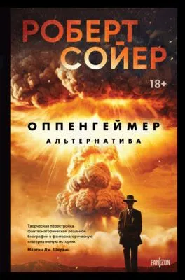 Оппенгеймер. Альтернатива — обложка книги