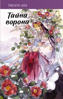 Тайна ворона — обложка книги