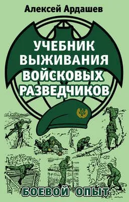 Учебник выживания войсковых разведчиков. Боевой опыт — обложка книги
