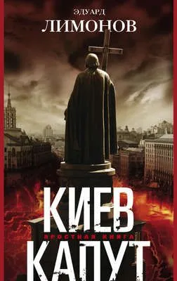 Киев капут. Яростная книга — обложка книги