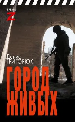 Город живых — обложка книги