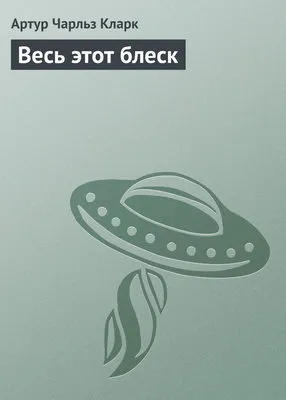 Весь этот блеск — обложка книги