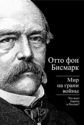 Бисмарк Отто фон. Мир на грани войны. Что ждет Россию и Европу — обложка книги