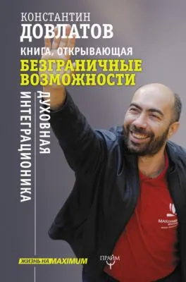 Книга, открывающая безграничные возможности. Духовная интеграционика — обложка книги