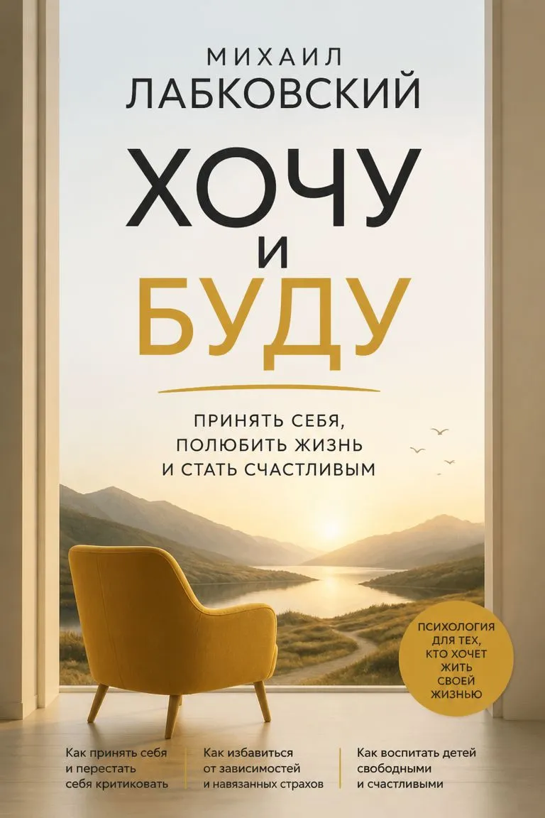 Хочу и буду: Принять себя, полюбить жизнь и стать счастливым — обложка книги