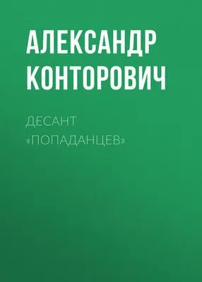 Десант «попаданцев» — обложка книги