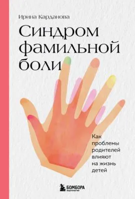Синдром фамильной боли. Как проблемы родителей влияют на жизнь детей — обложка книги