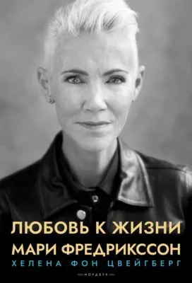 Любовь к жизни — обложка книги