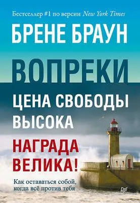 Вопреки. Как оставаться собой, когда всё против тебя — обложка книги