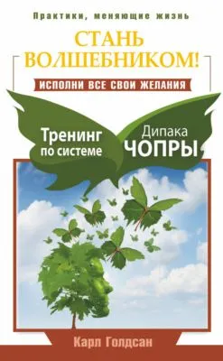 Стань волшебником! Исполни все свои желания. Тренинг по системе Дипака Чопры — обложка книги