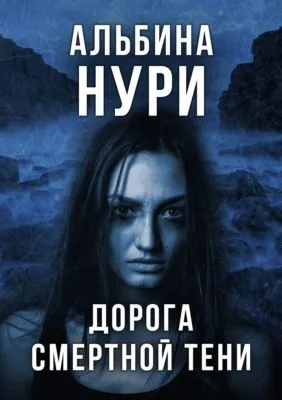 Дорога смертной тени — обложка книги