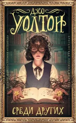 Среди других — обложка книги