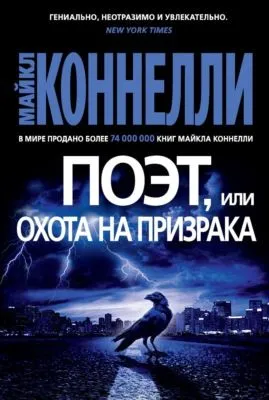 Поэт, или Охота на призрака — обложка книги