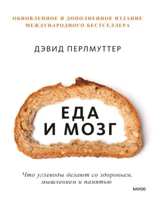 Еда и мозг. Что углеводы делают со здоровьем, мышлением и памятью — обложка книги