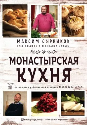 Монастырская кухня — обложка книги