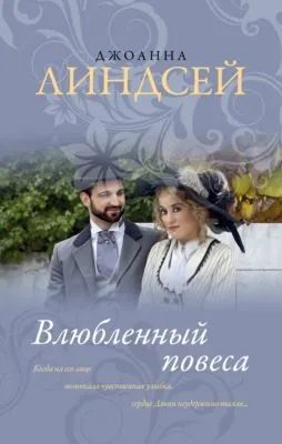 Влюбленный повеса — обложка книги