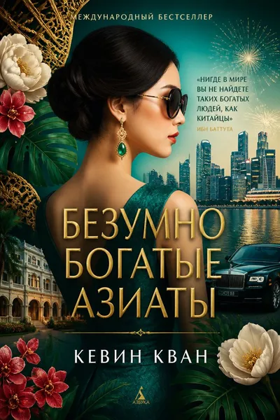 Безумно богатые азиаты — обложка книги