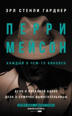 Перри Мейсон: Дело о рисковой вдове. Дело о сумочке вымогательницы — обложка книги