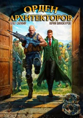 Орден Архитекторов 8 — обложка книги