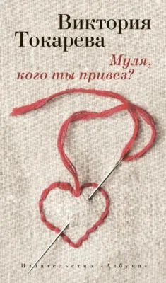 Муля, кого ты привез? (сборник) — обложка книги