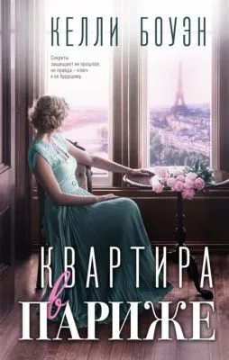 Квартира в Париже — обложка книги