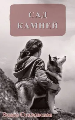 Сад камней — обложка книги