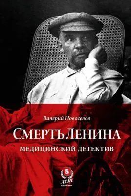 Смерть Ленина. Медицинский детектив — обложка книги