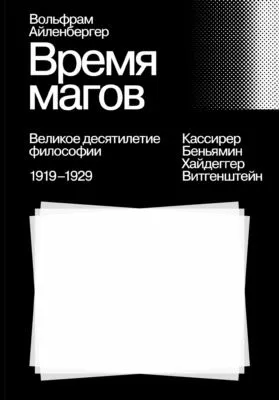 Время магов. Великое десятилетие философии. 1919-1929 — обложка книги