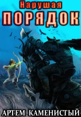 Нарушая порядок (Альфа-8) — обложка книги