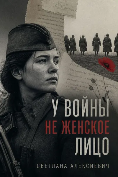 У войны не женское лицо — обложка книги