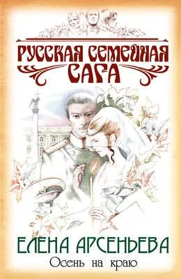 Осень на краю — обложка книги